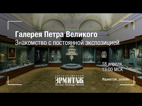 Видео: Галерея Петра Великого