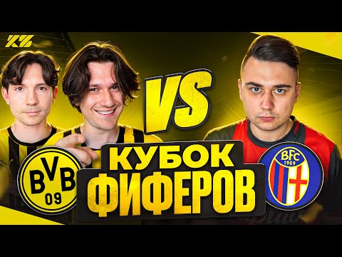 Видео: 2DROTS vs FAVOR1TE! КУБОК ФИФЕРОВ 2025