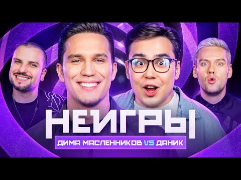 Видео: НЕИГРЫ | Дима Масленников VS Даник