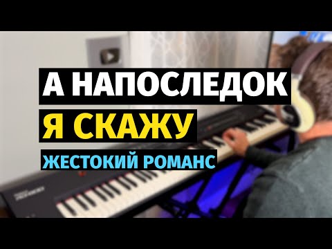 Видео: А напоследок я скажу (Жестокий романс) - Пианино, Ноты / A Cruel Romance - Piano