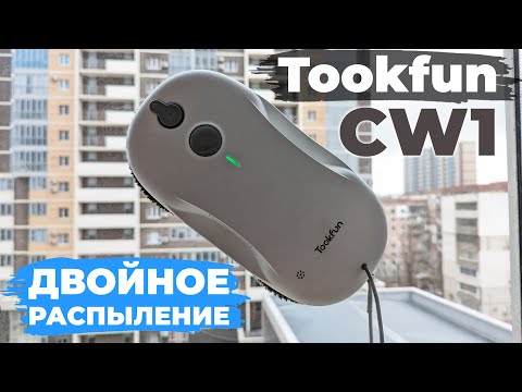 Видео: Tookfun CW1: недорогой робот-мойщик окон с двумя распылителями воды💦 ОБЗОР и ТЕСТ✅