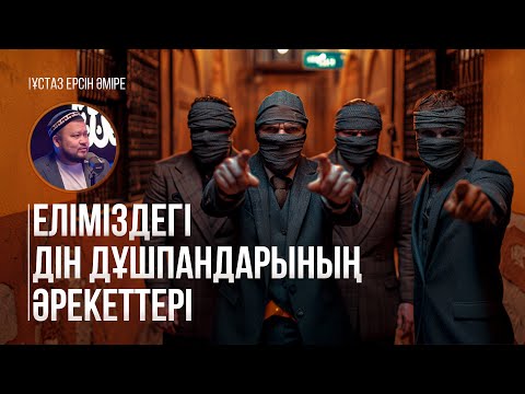 Видео: Еліміздегі дін дұшпандарының әрекеттері | ұстаз Ерсін Әміре