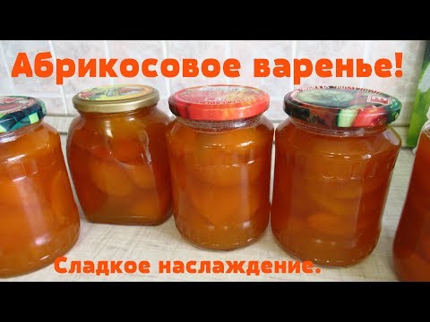 Видео: Абрикосовое варенье/Как варю густое и вкусное варенье из абрикосов.