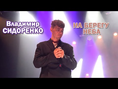 Видео: Владимир Сидоренко - На берегу неба (Cover Дима Билан)