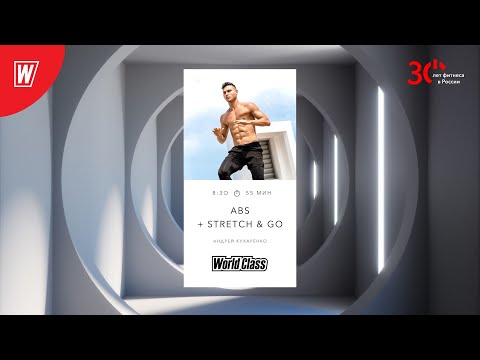 Видео: ABS + STRETCH&GO  с Андреем Кухаренко | 6 апреля 2023 | Онлайн-тренировки World Class