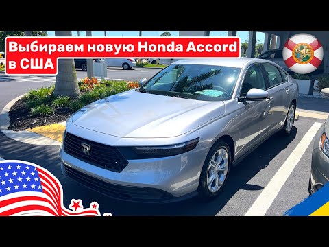 Видео: Cars and Prices, выбираем новую Honda Accord в США