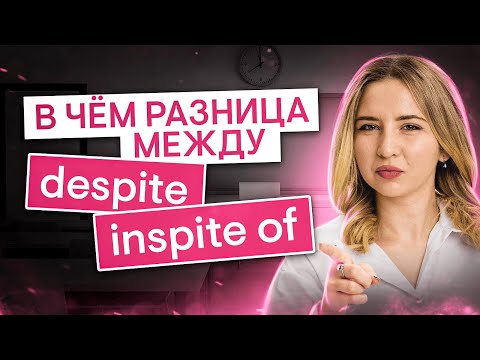 Видео: В чем разница между despite и inspite of? | Английский язык с Региной Брайт | ЕГЭ 2025 | СМИТАП