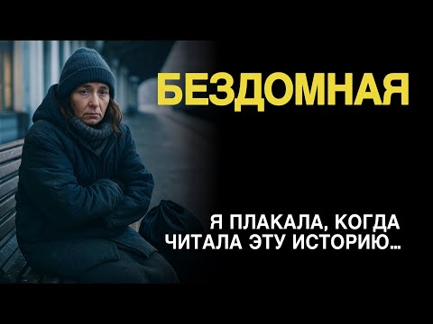 Видео: «БЕЗДОМНАЯ». Очень интересный рассказ, который оставит след в душе.