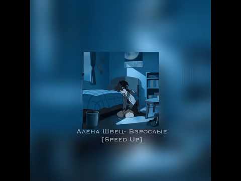 Видео: Алена Швец- Взрослые [Speed Up]
