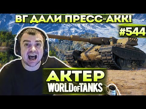 Видео: Актер в WoT #544 | Дали пресс-аккаунт! Заказывайте любые танки! Смотр VK 72.01, Rinoceronte, Maus!