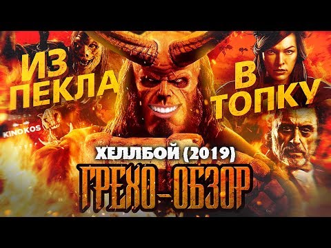 Видео: Грехо-Обзор "Хеллбой 2019"