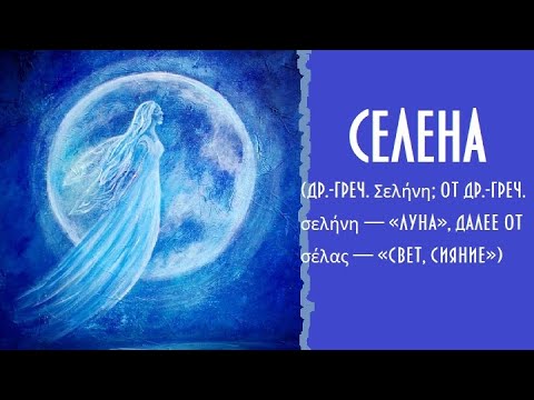 Видео: Селена — хозяйка на звёздном небе