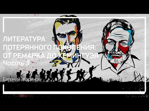 Видео: Откуда взялось понятие «потерянное поколение»? Евгений Жаринов