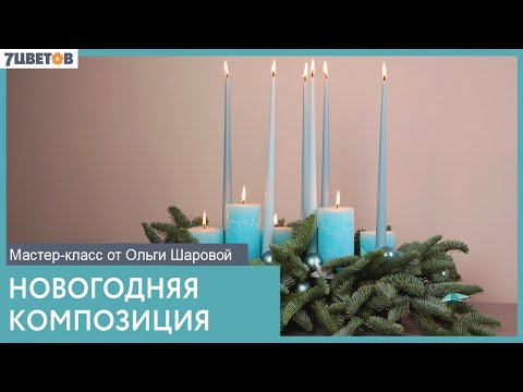 Видео: НОВОГОДНЯЯ КОМПОЗИЦИЯ СО СВЕЧАМИ | Мастер-класс от Ольги Шаровой