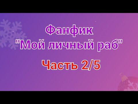 Видео: Переписка Инспектор Гаджет:"Мой личный раб" 2/5 часть~Автор:_Sanny_Smile-