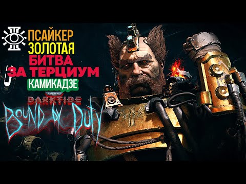 Видео: Warhammer 40k Darktide Bound By Duty - Псайкер. Камикадзе. Золотая Битва За Терциум [228]