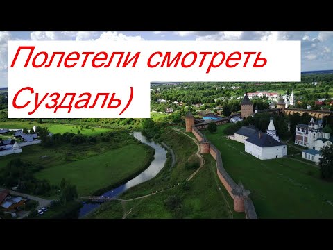 Видео: Суздаль с высоты птичьего полета. Полет на дроне.