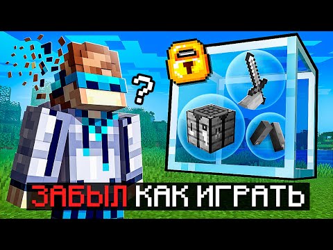 Видео: 😱 Майнкрафт, но Мы ПОЛНОСТЬЮ Забыли КАК ИГРАТЬ + Фиксплей