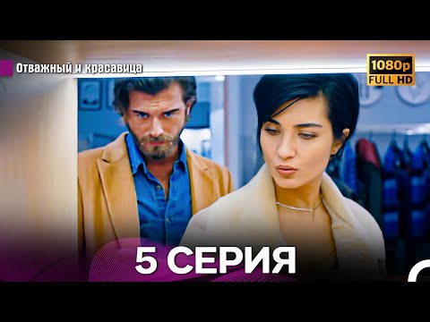Видео: Отважный И Красавица Длинная Версия 5 ая Серия (Русский Дубляж)