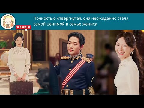 Видео: дорама2025 | Полностью отвергнутая, она неожиданно стала самой ценимой в семье жениха