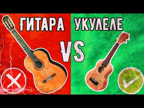 Видео: ЧЕМ ГИТАРА ХУЖЕ УКУЛЕЛЕ?