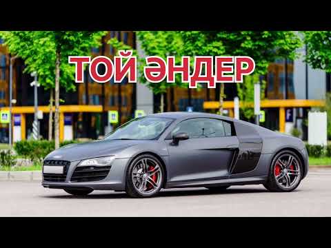 Видео: КАЗАХСКИЕ ПЕСНИ 🎵🎵 2025 Ж //ТОЙ ӘНДЕРІ // ЕСКІ АНДЕР // ХИТ АНДЕР 2025   КАЗАКША АНДЕР 2025