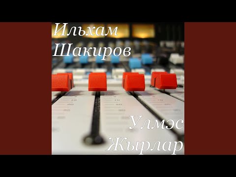 Видео: Энкэй, синен куллар