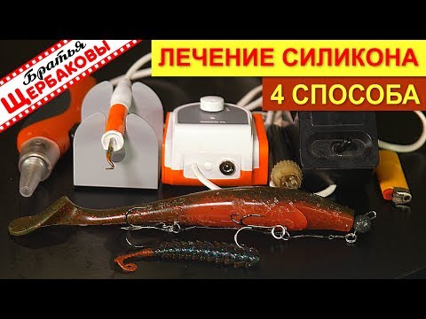 Видео: Четыре способа «лечения» силиконовых приманок. Скорая помощь для съедобки