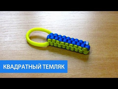 Видео: Квадратный темляк из паракорда