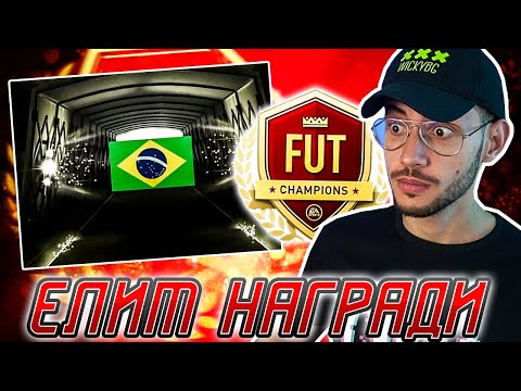 Видео: WALKOUT И УНИКАЛЕН ЧЕРВЕН ИНФОРМ! FUT CHAMPIONS ELITE И DIV 1 RANK 1 НАГРАДИ! FIFA 21