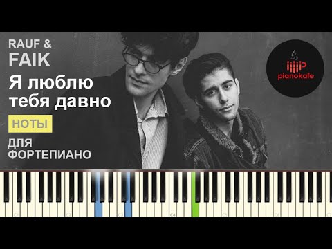 Видео: Rauf & Faik - Я люблю тебя давно НОТЫ & MIDI | PIANO COVER | PIANOKAFE