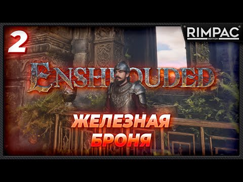 Видео: Enshrouded _ Выживание в новом мире отпрысков огня _ часть 2