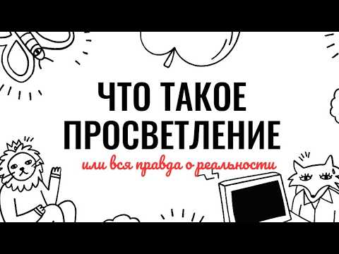Видео: Прямым текстом о сути просветления