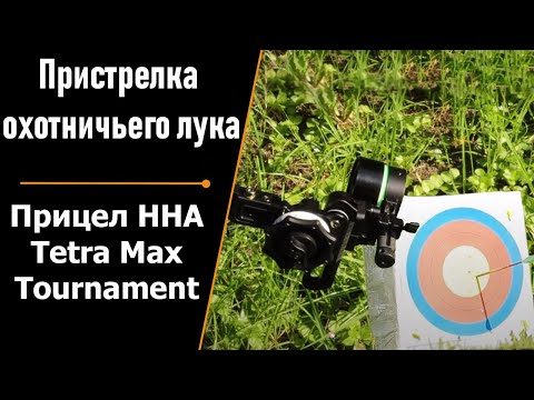 Видео: Пристрелка охотничьего лука