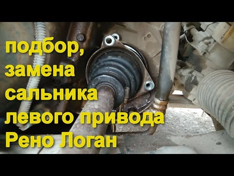 Видео: Как поменять и подобрать сальник левого привода Рено Логан, Сандеро, Дачия, Ларгус. Замена пыльника.