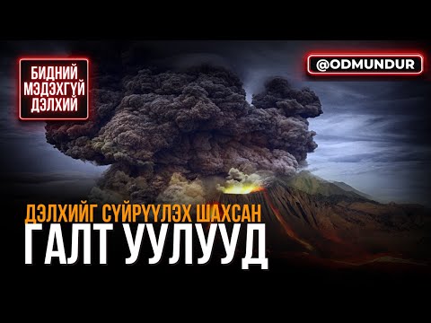 Видео: Дэлхийг сүйрүүлэх шахсан галт уулууд - БИДНИЙ МЭДЭХГҮЙ ДЭЛХИЙ