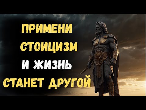 Видео: 10 стоических принципов, которые МГНОВЕННО изменят вашу жизнь | СТОИЦИЗМ