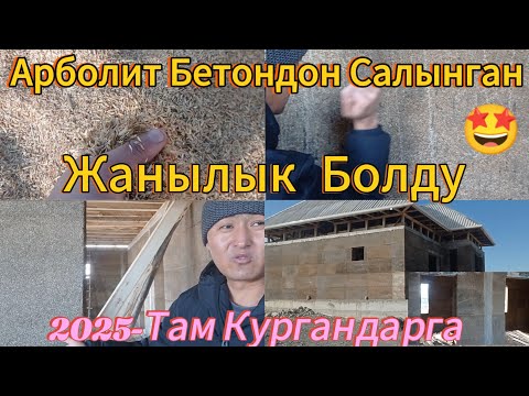 Видео: 2025-Арболит Бетон менен Курулган Уй. Жаныча  Метотко Заказдар Алынат. 0990.03.06.83.Ватсап.