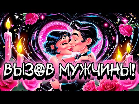 Видео: ОЧЕНЬ СИЛЬНЫЙ ВЫЗОВ МУЖЧИНЫ! НАПИШЕТ 1000 %! ❤️‍🔥МАГИЯ РУН! Рунический став - вызов упрямого.