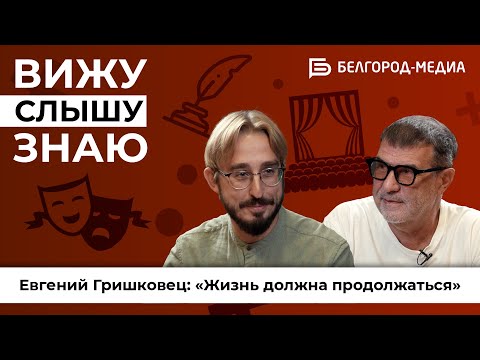 Видео: Программа «Вижу. Слышу. Знаю» I Интервью с Евгением Гришковцом
