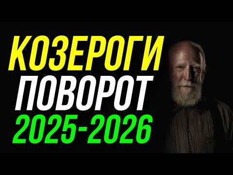 Видео: КОЗЕРОГ. ПОВОРОТ В РАБОТЕ 2025-2026. НОВЫЕ СФЕРЫ АКТИВНОСТИ. САТУРН В ОВНЕ 💥
