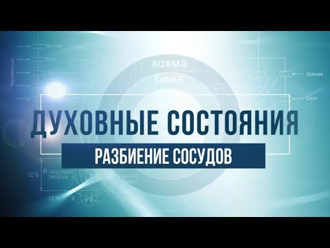 Видео: Разбиение сосудов. КАББАЛА: Серия "Духовные состояния"