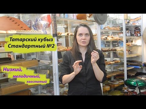 Видео: Татарский кубыз стандартный №2