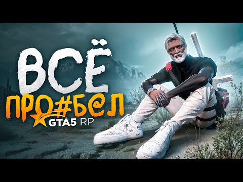 Видео: ОСТАЛСЯ БЕЗ РЕСУРСОВ на ЛИДЕРЕ РУССКОЙ МАФИИ ГТА 5 РП меня КИНУЛИ на СРОКЕ GTA 5 RP