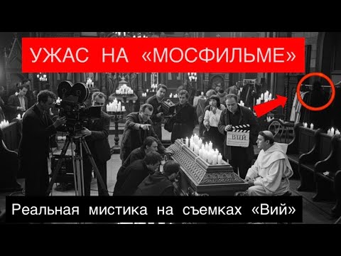 Видео: МИСТИКА «ВИЯ»: что реально происходило на съёмках советского ужастика?