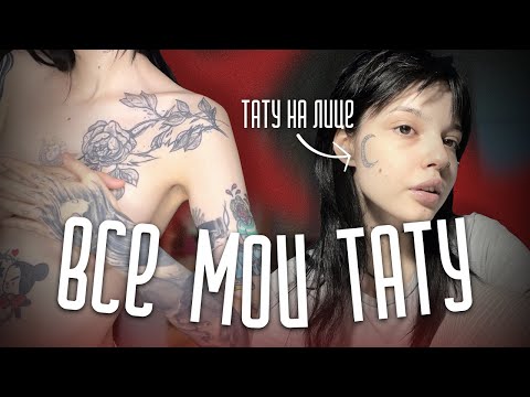 Видео: ВСЕ МОИ ТАТУ | Тату на лице, заражение крови, забиваюсь с 16