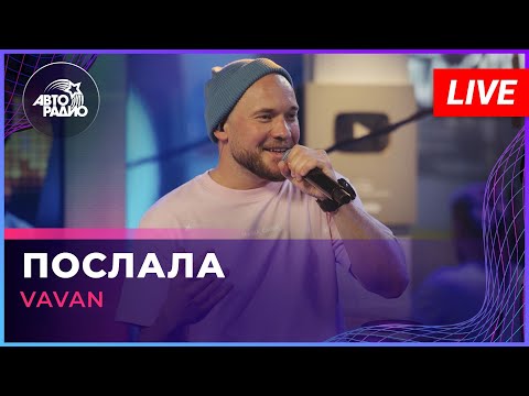 Видео: VAVAN - Послала (LIVE @ Авторадио)