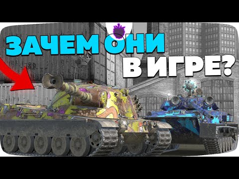 Видео: БЕСПОЛЕЗНЫЕ ТАНКИ — Уберите их с игры!