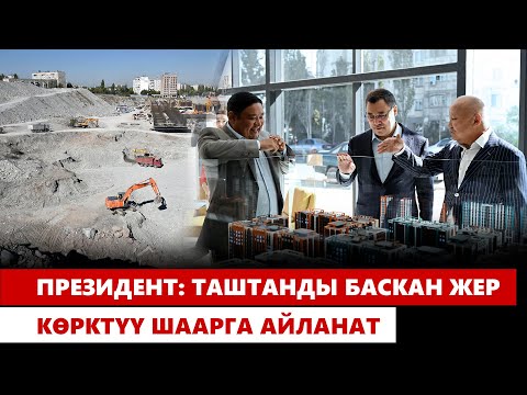 Видео: Президент "Дастан Сити" турак жай комплексинин курулушунун жүрүшү менен таанышты