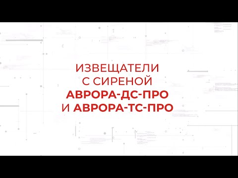 Видео: Пожарные извещатели с сиреной Аврора-ДС-ПРО и Аврора-ТС-ПРО